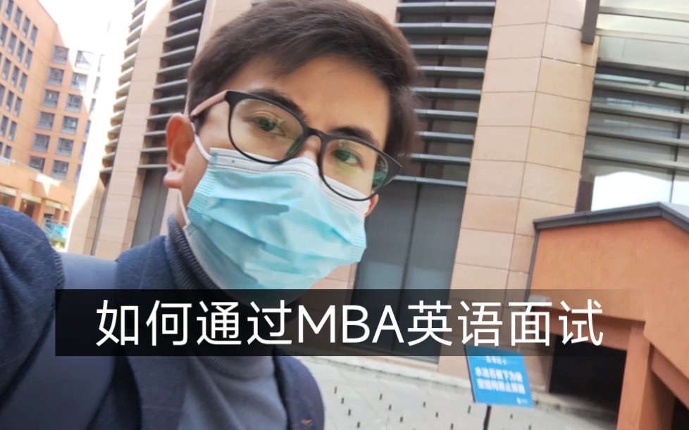 中科大MBA复试有没有迟到?如何通过MBA英语面试?哔哩哔哩bilibili