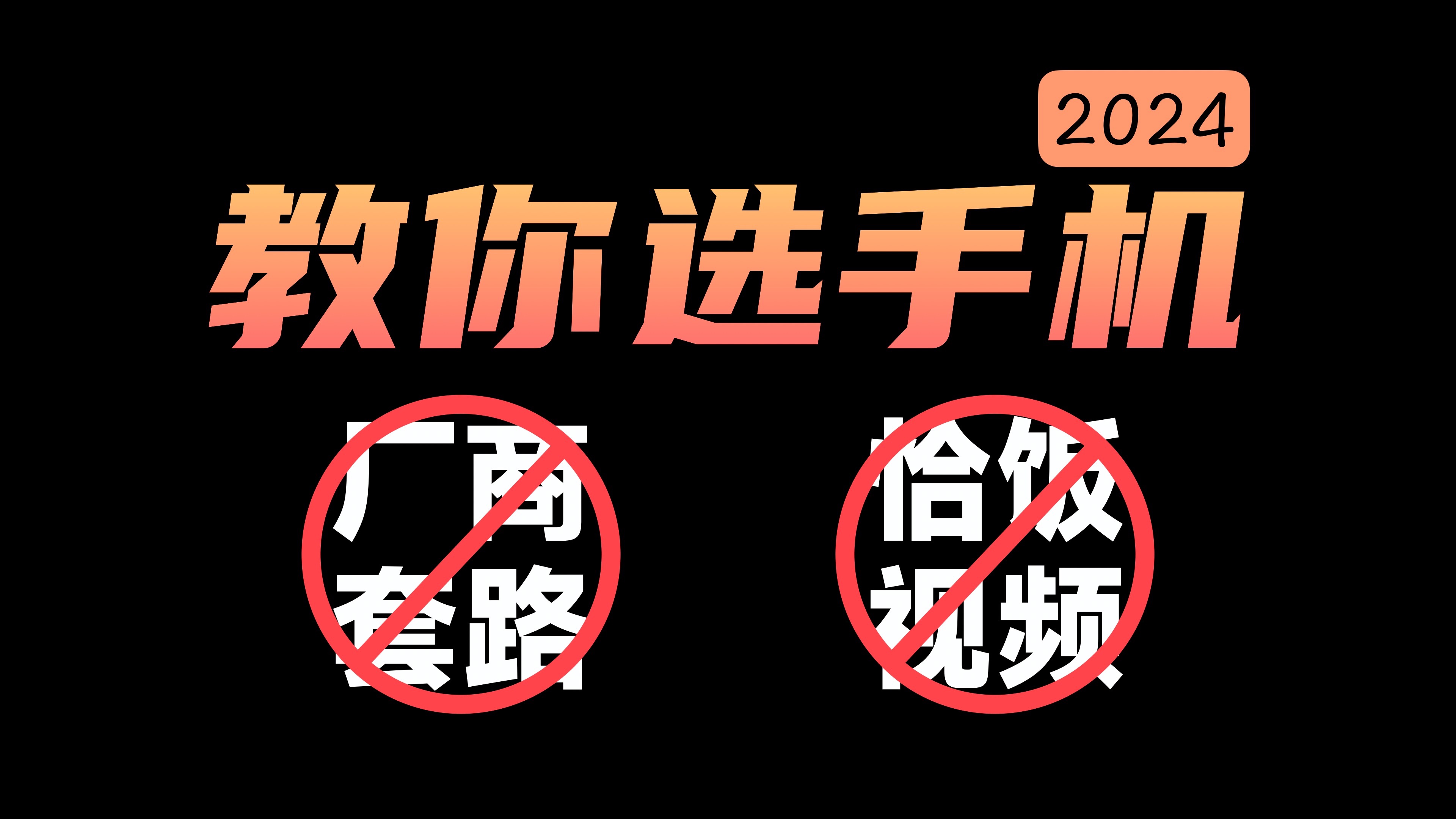 【选手机不求人】这个视频帮你看破厂商套路,不被广告视频误导哔哩哔哩bilibili