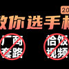 【选手机不求人】这个视频帮你看破厂商套路，不被广告视频误导_哔哩哔哩_bilibili