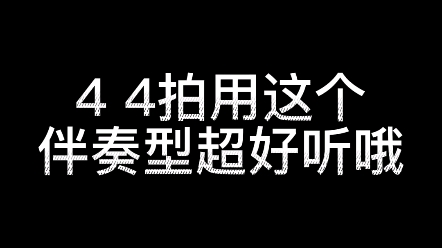 44拍用这个伴奏型超好听哦哔哩哔哩bilibili