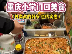 重庆小学门口能有多好吃，种类好多根本吃不完