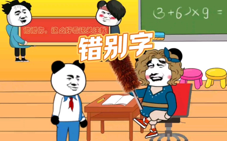 错别字,超级搞笑短剧,热门爆笑沙雕动画,看一遍笑一遍