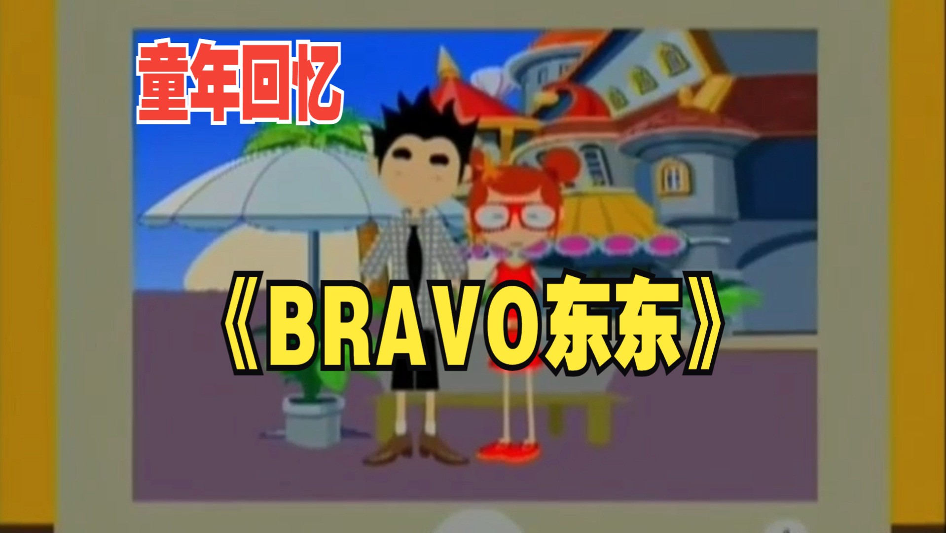 《bravo东东》第40集 p5