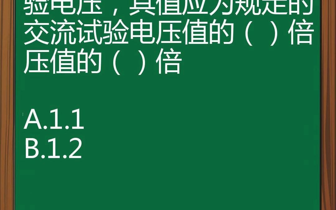 《变电设备在线监测装置通用技术规范》规定,变电设备在线监测装置工频耐压试验应为交流电压,也可以采用直流试验电压,其值应为规定的交流试验电压...