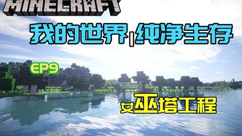 我的世界 Minecraft 纯净生存ep9 女巫塔计划 视频实况 Minecraft 我的世界 中文论坛 手机版 Powered By Discuz