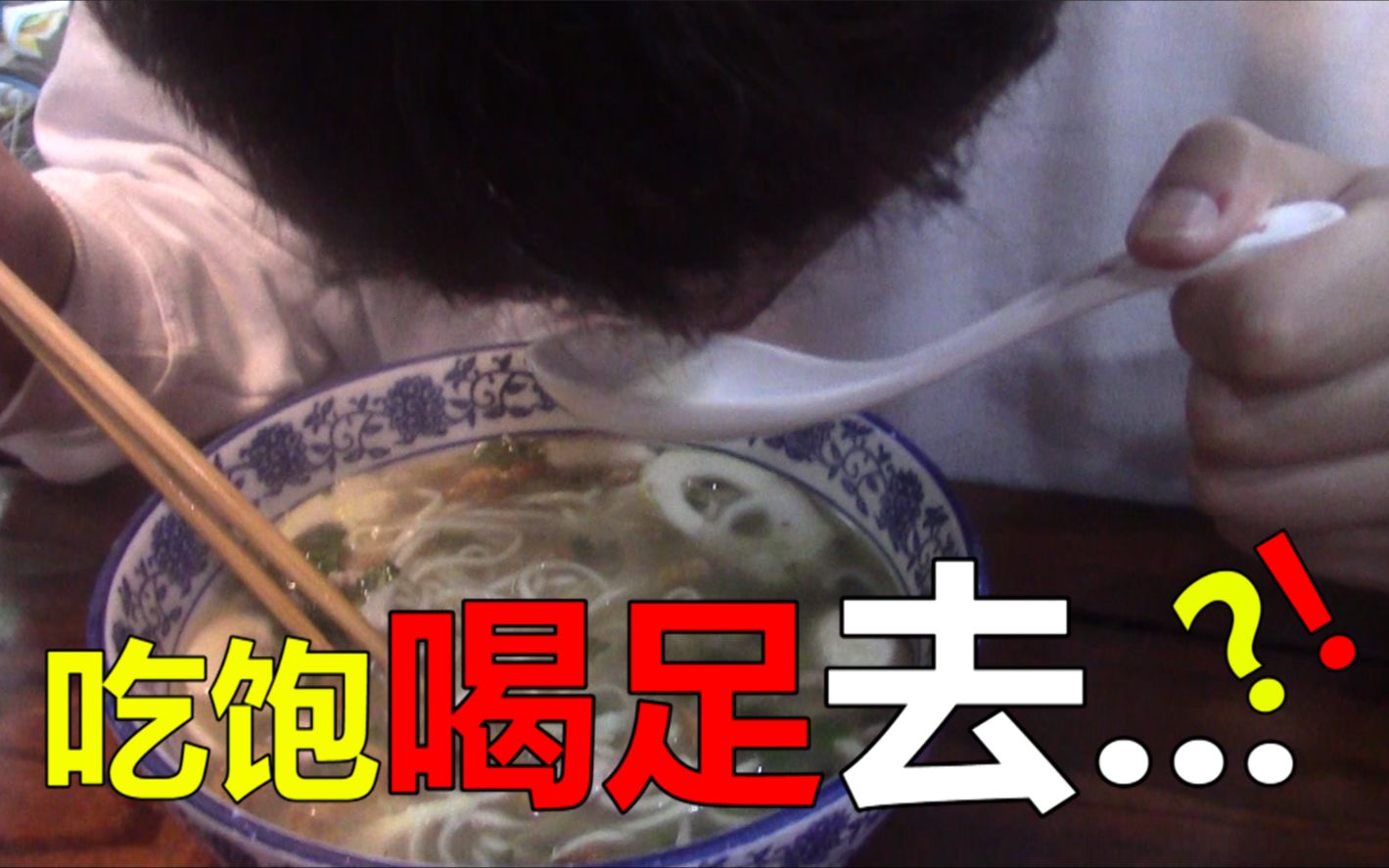 吃饱喝足去打球_哔哩哔哩_bilibili