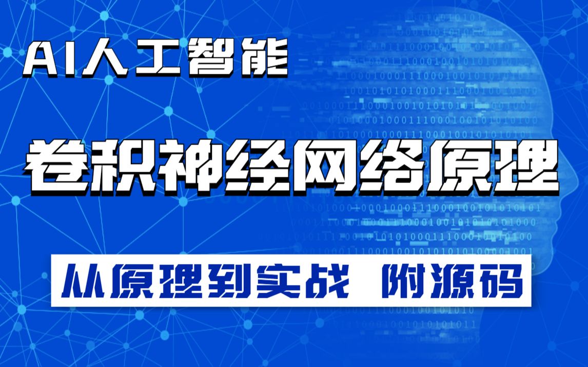 AI人工智能卷积神经网络算法卷积神经网络原理人工智能从生物神经网络到人工神经网络哔哩哔哩bilibili