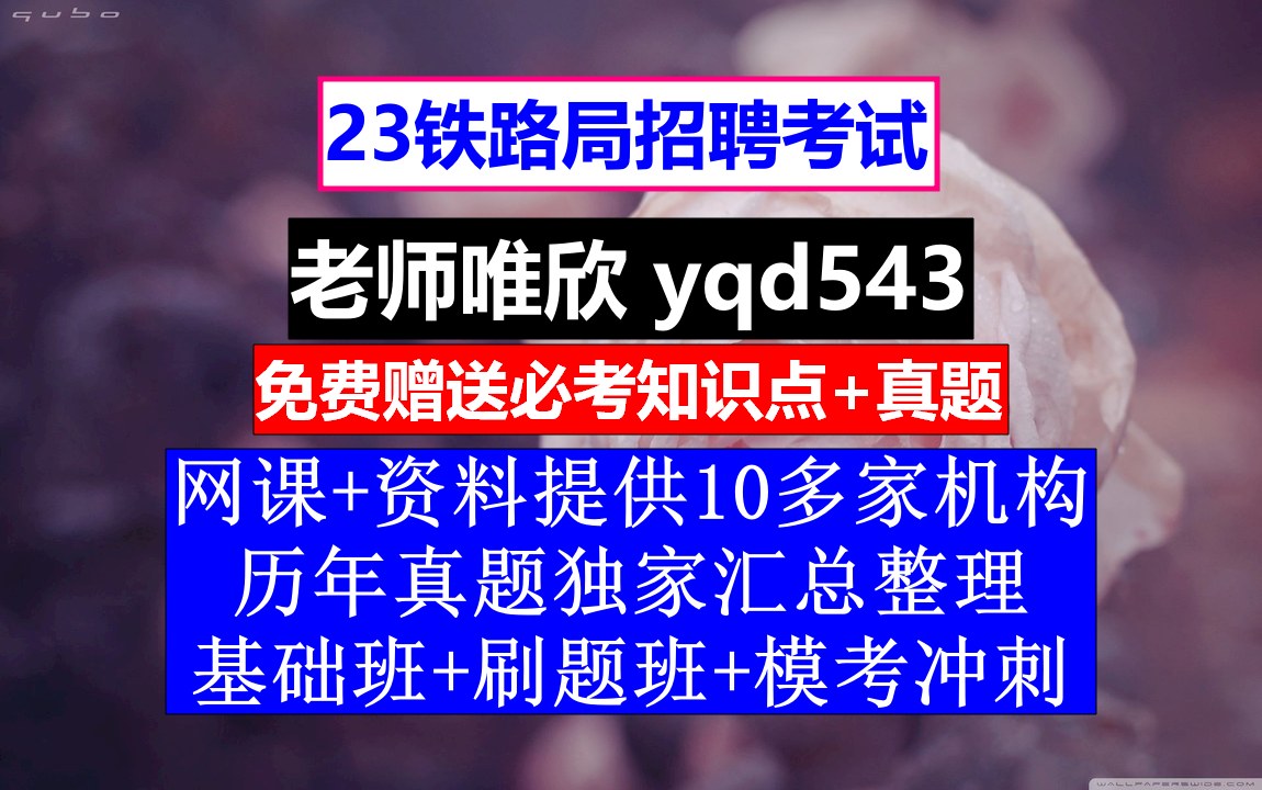 23铁路局招聘笔试面试,北京铁路总公司官网,铁路招聘从哪看招聘信息哔哩哔哩bilibili