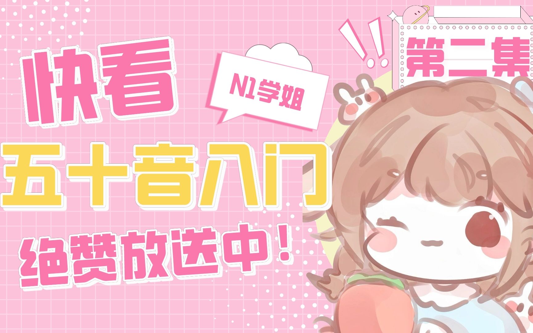 【金子酱的日语教室】美少女N1学姐带你每天十分钟快速入门日语——五十音入门(浊音、拗音篇)哔哩哔哩bilibili