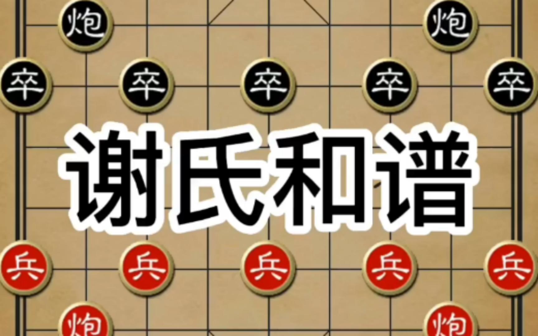 [图]不败棋谱谢氏和谱2013年谢靖多次使用一战成名并取得当年全国冠军