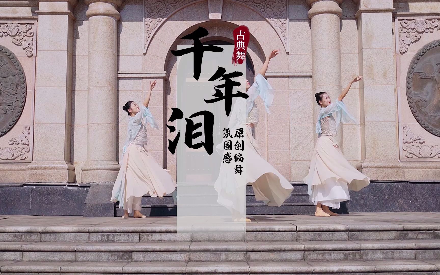 穿越千年的眼泪,只有梦里见!氛围感国风编舞《千年泪》