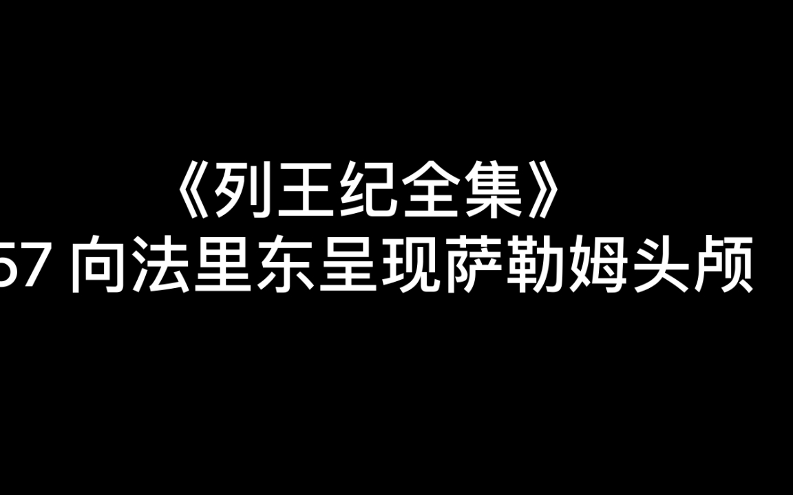 [图]《列王纪全集》57向法里东呈献萨勒姆头颅