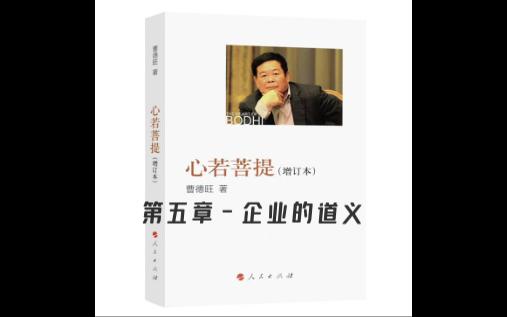 [图]心若菩提-第五章-企业的道义（持续更新中）