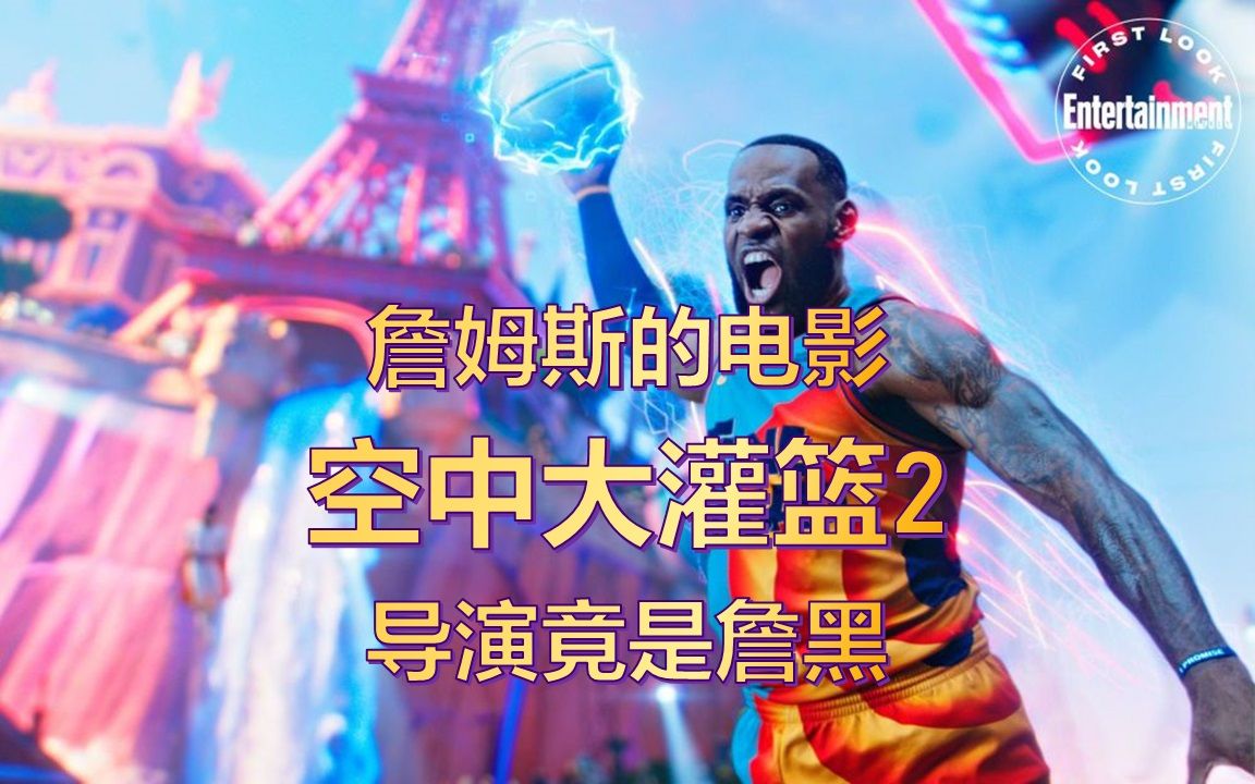 詹姆斯《空中大灌篮2》讲了什么 导演竟然是詹黑