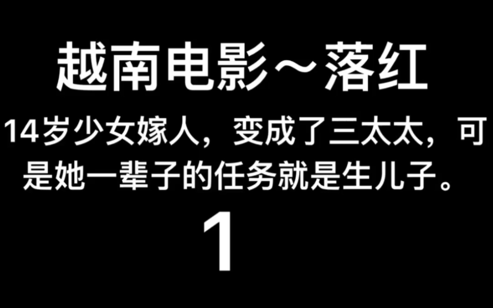 2018年越南电影~落红~1哔哩哔哩bilibili