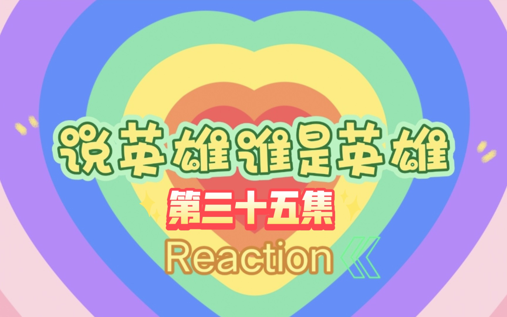 【玛丽阿姨reaction】ep35下 温柔走了,王小石决定回京,白苏兄弟之战太伤了.哔哩哔哩bilibili