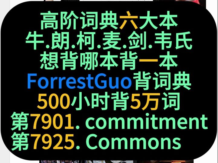 ForrestGuo背词典5万词第79017925词哔哩哔哩bilibili