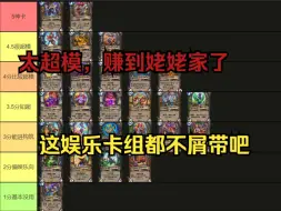 Download Video: 萌新和退坑老登猜炉石橙卡强度