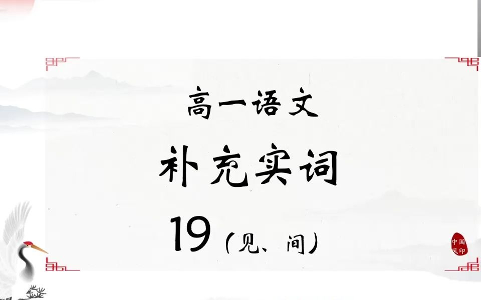 高中语文常见实词19(见、间)哔哩哔哩bilibili