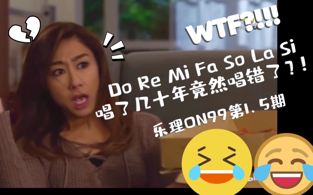 [图]【乐理ON99第1.5期】Do Re Mi Fa So La Si，唱了几十年竟然唱错了？！【粤语中字搞笑音乐乐理教学】乐理就TMD的是小学英语