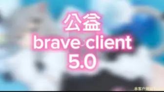 Download Video: [brave Clint5.0/ios/安卓/公益]最强pvp公益客户端，精美矿透