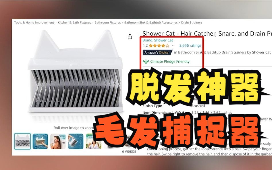 实用冷门产品毛发捕捉器,客户需求的洞悉与解决哔哩哔哩bilibili