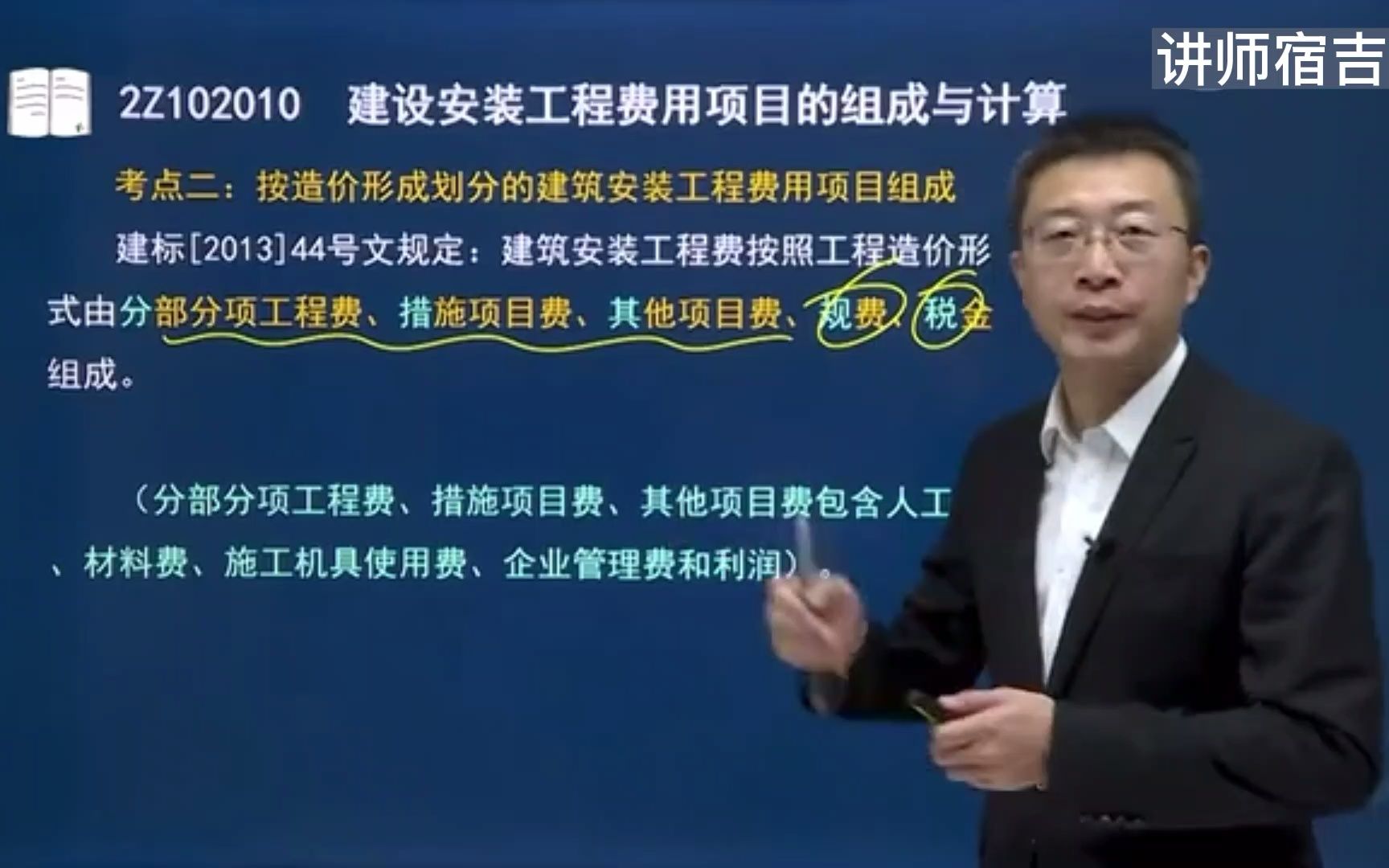 16、2Z102010建设安装工程费用项目的组成与计算(二)哔哩哔哩bilibili