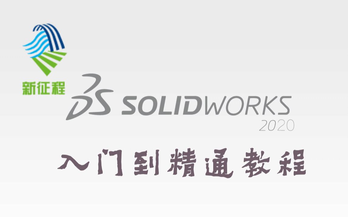 [图]SolidWorks2020入门到精通操作教程