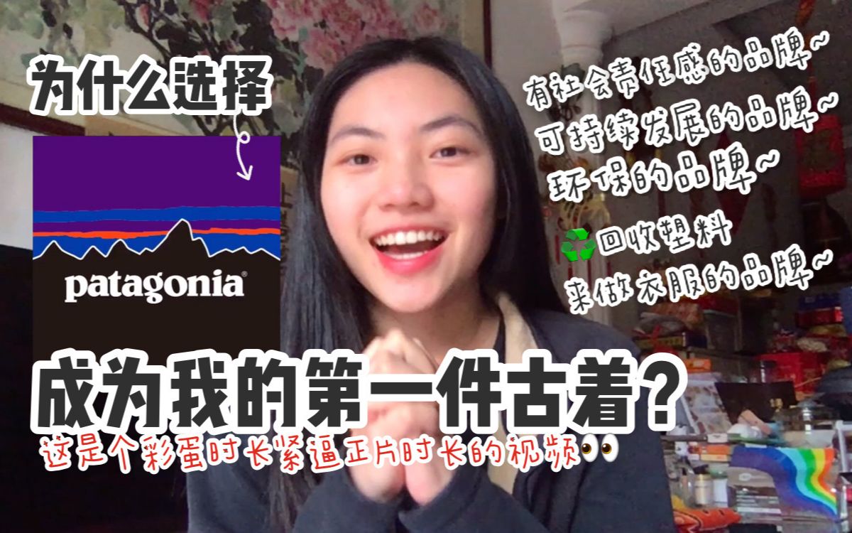 购物小唠嗑:我的第一件古着为什么选择Patagonia?|把妈妈拉进了古着圈|东莞NOT THE SAME古着店|可持续环保服装品牌推荐|宝藏环保Up主推荐哔哩哔...