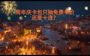 Tải video: 《率土之滨》24个号测试周年庆卡包免费半价出货率！