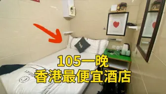 Tải video: 穷游香港，入住全香港最便宜的酒店，重庆大厦105/晚的单人间