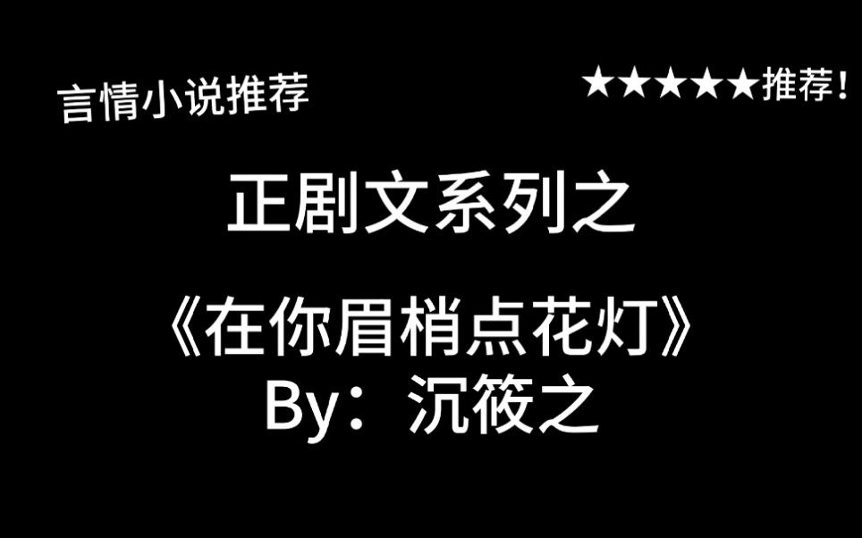 完结言情推文,正剧文之《在你眉梢点花灯》by:沉筱之,悬疑+权谋~最近完结的好看古言!男主穿越!哔哩哔哩bilibili