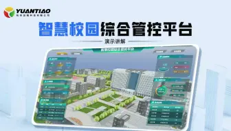 智慧校园综合管控平台|3D数字孪生物联网计算机控制| 远眺科技出品#智慧城市#智慧园区#校园信息化