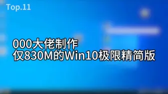 Video herunterladen: 仅830MB的Win10极限精简版，使用起来究竟怎么样？