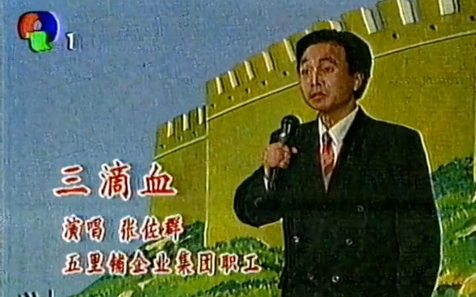 [图]秦腔｜张佐群《三滴血·路遇》五台县官太懵懂（1996年陕西电视台录像）