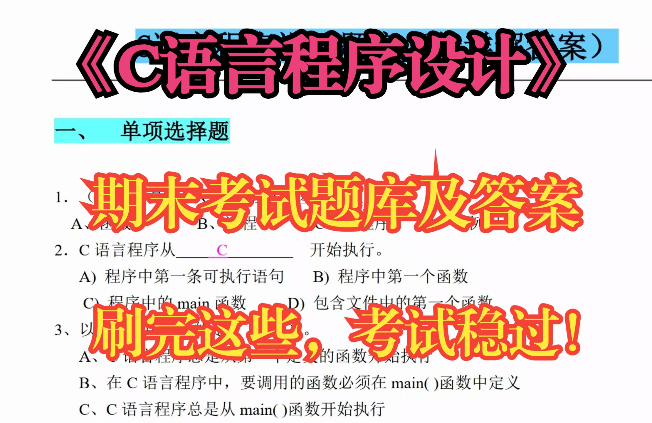 《C语言程序设计》期末考试题库及答案,刷完这些考试稳过!哔哩哔哩bilibili