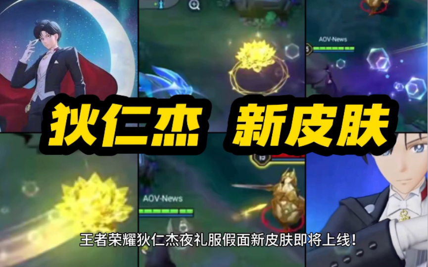 王者荣耀 狄仁杰 夜礼服假面 新皮肤 预热上线!传说限定品质!