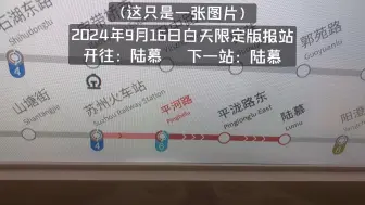 Download Video: 【限量版】【苏州轨道交通】因受台风影响2号线终到陆慕站的远古报站复出