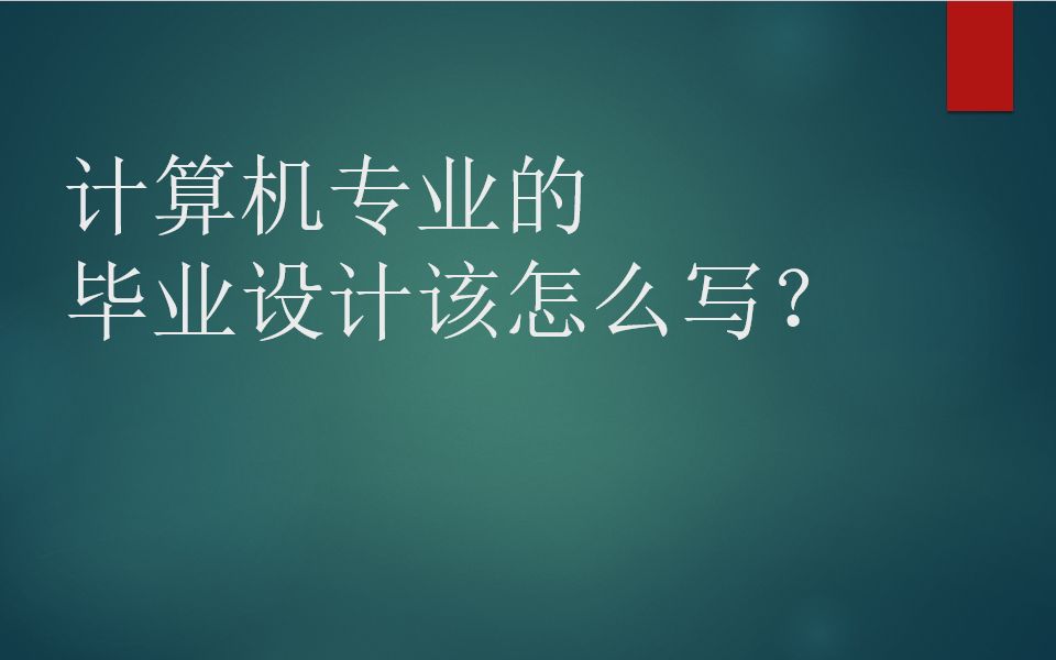 计算机毕业设计应该怎么写?计算机毕业设计流程是怎么样的?看完就知道了哔哩哔哩bilibili