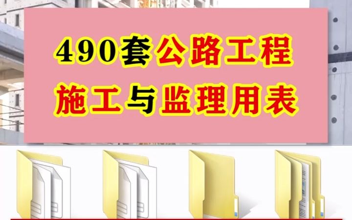 [图]公路工程施工与监理用表一样也不能少