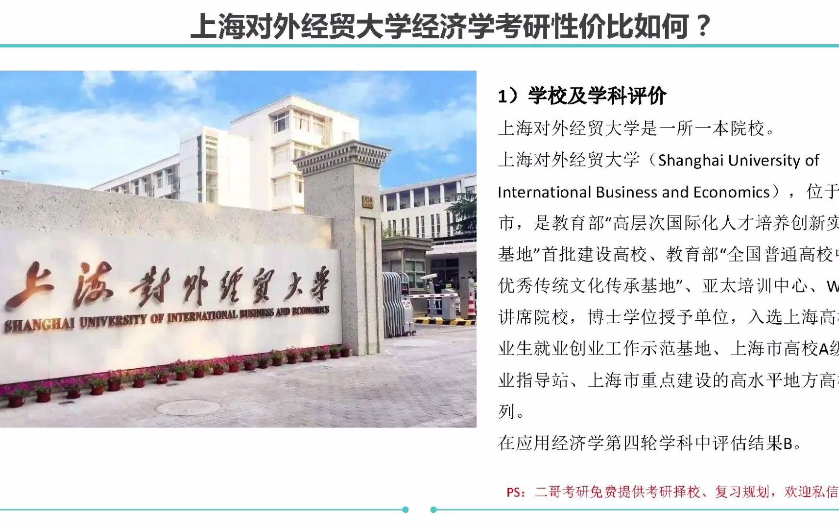 上海对外经贸大学经济学考研性价比如何