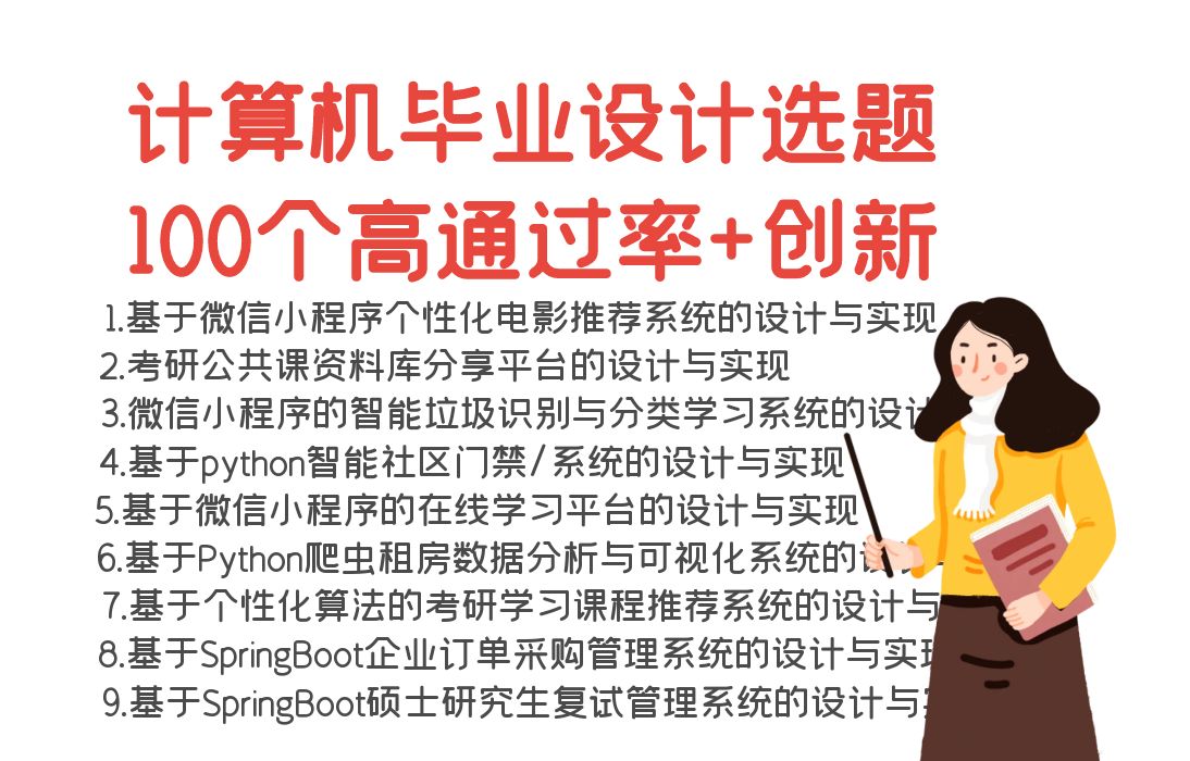 2025计算机毕业设计选题,100个高通过率选题推荐,计算机毕业设计选题指导,毕业生必看论文选题,毕业设计论文选题讲解哔哩哔哩bilibili