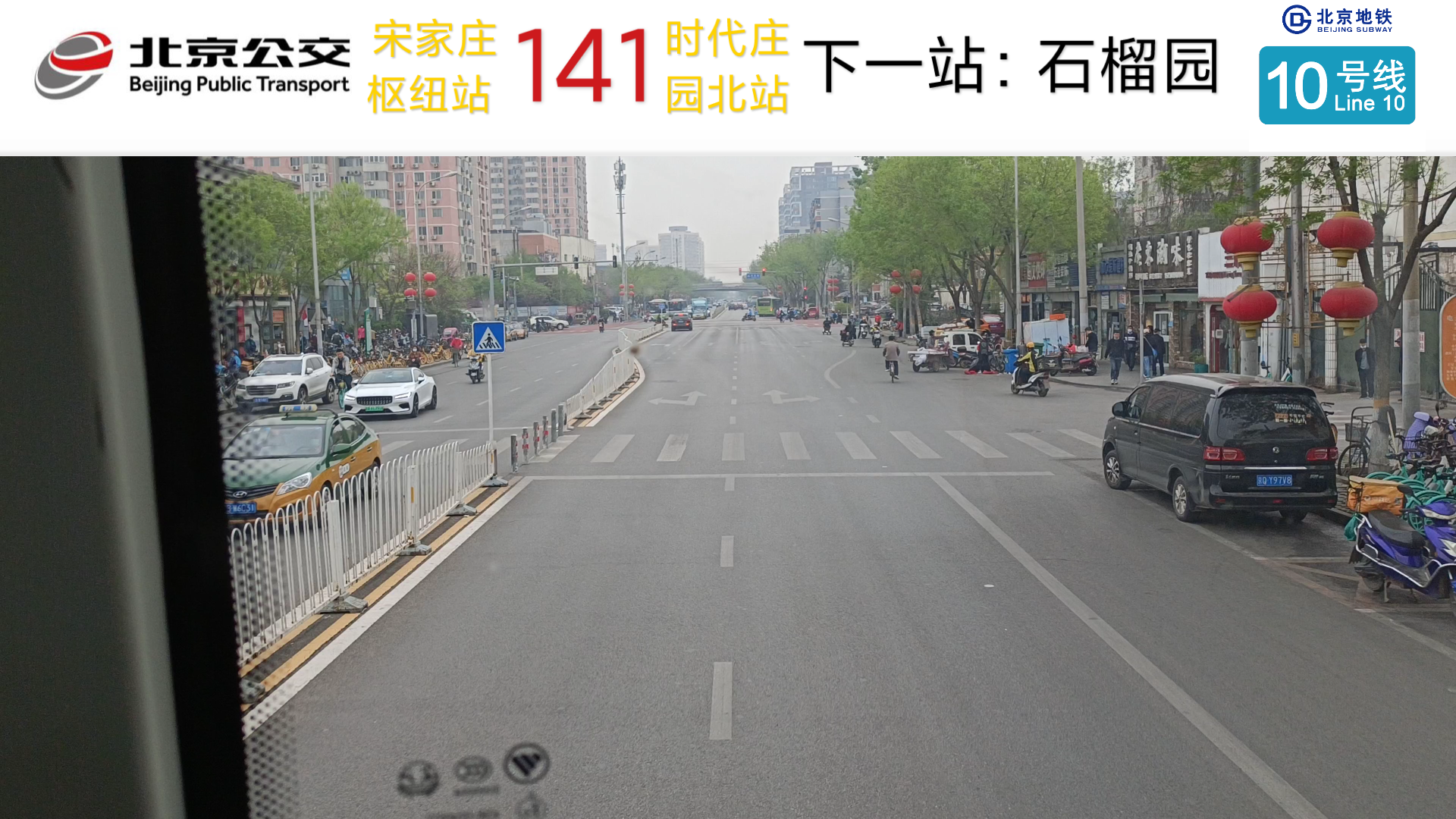 【北京公交】141路(原特11路)宋家庄枢纽站到时代庄园北站方向部分路段(石榴庄到新东安市场)哔哩哔哩bilibili