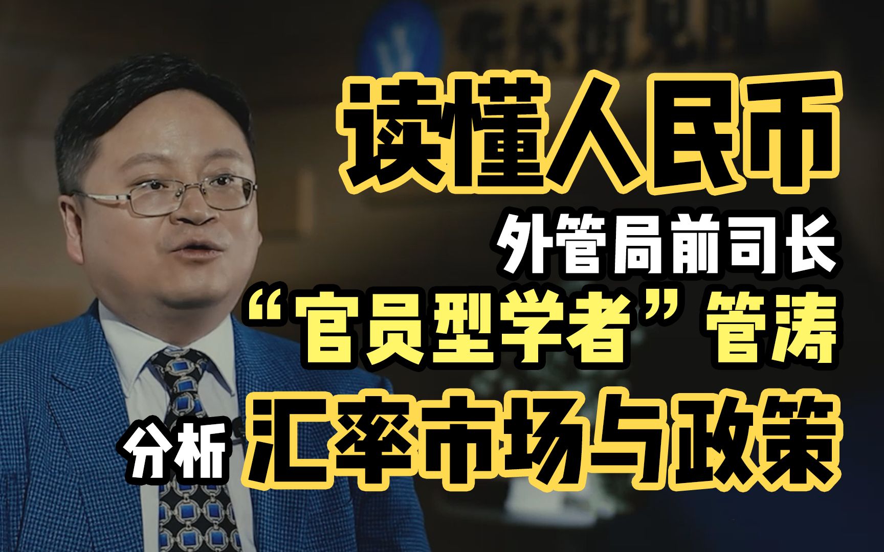 [图]读懂人民币：外管局前司长“官员型学者”管涛分析汇率市场与外汇政策【见闻大师课】《读懂人民币》