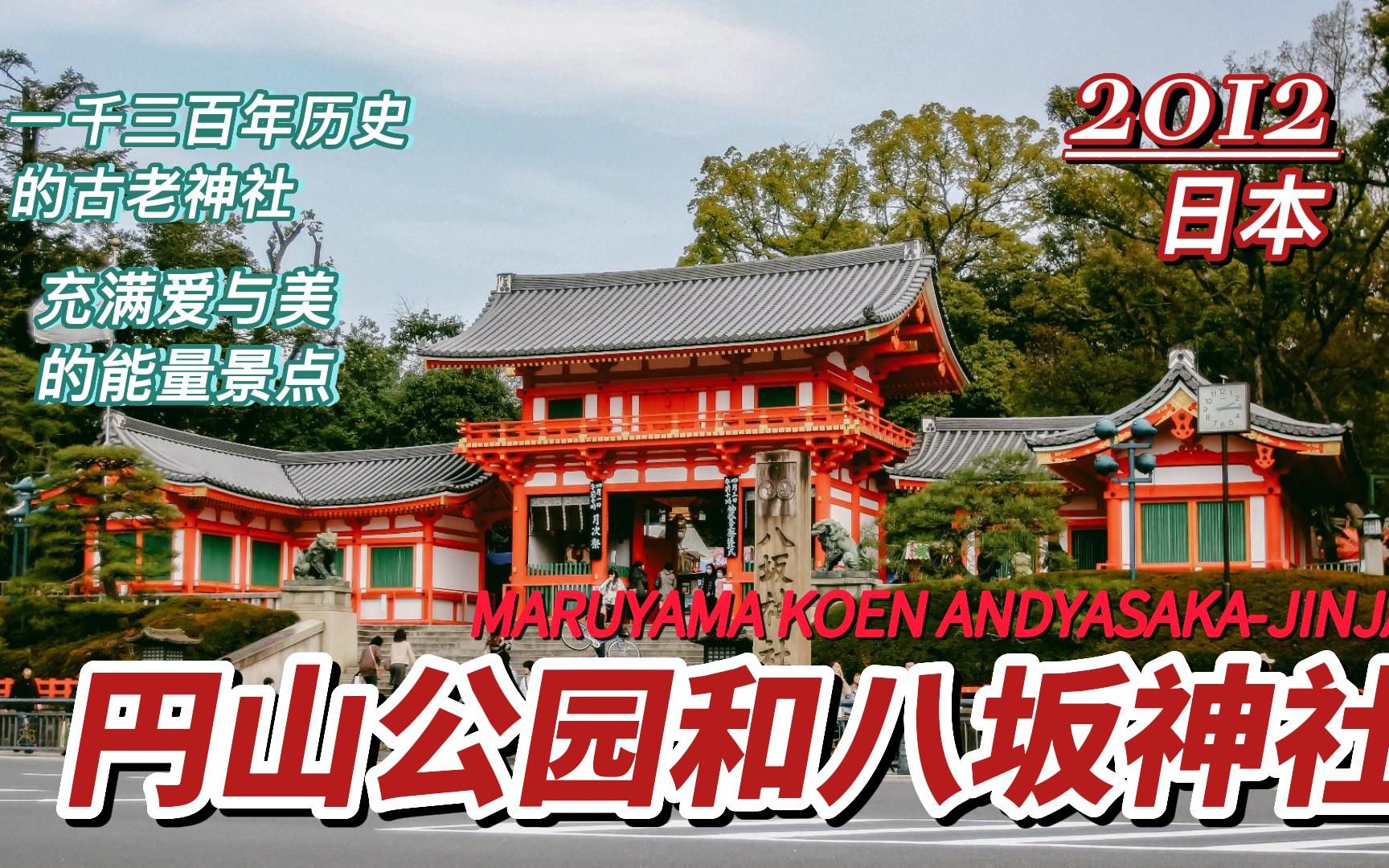 2012 日本08 热闹的八坂神社哔哩哔哩bilibili