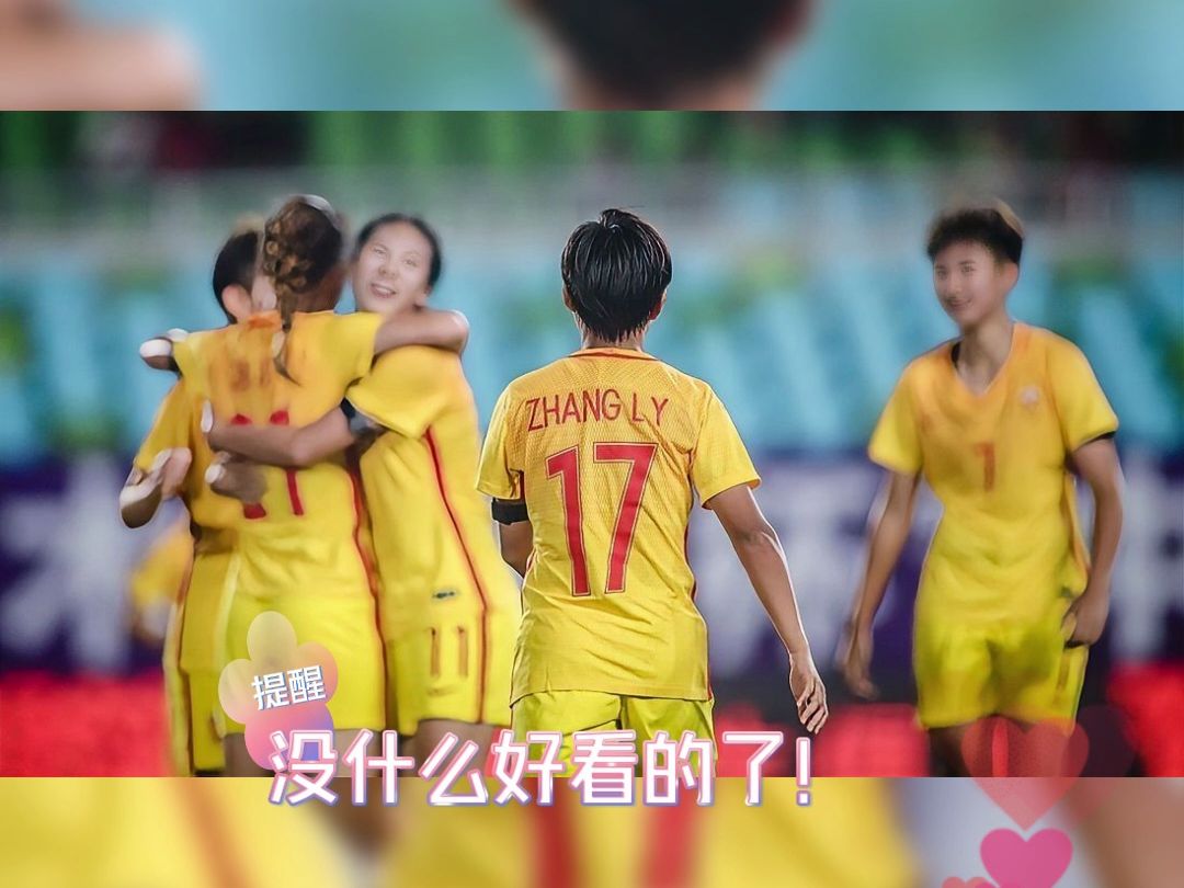朝鲜女足u20vs中国女足u20(中文解说)在线