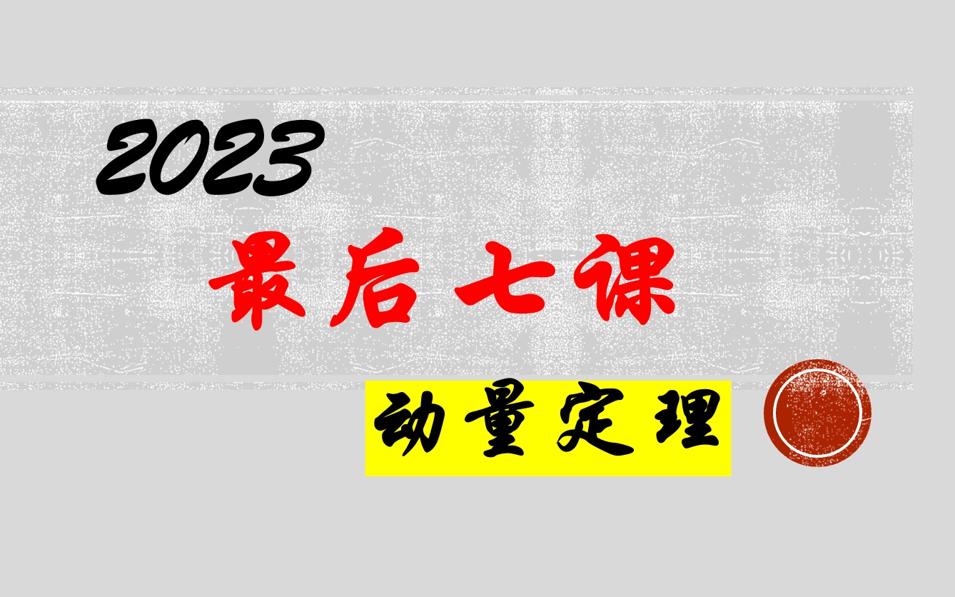 【最后七课】第1讲动量定理:核心全解!2023高考加油!哔哩哔哩bilibili