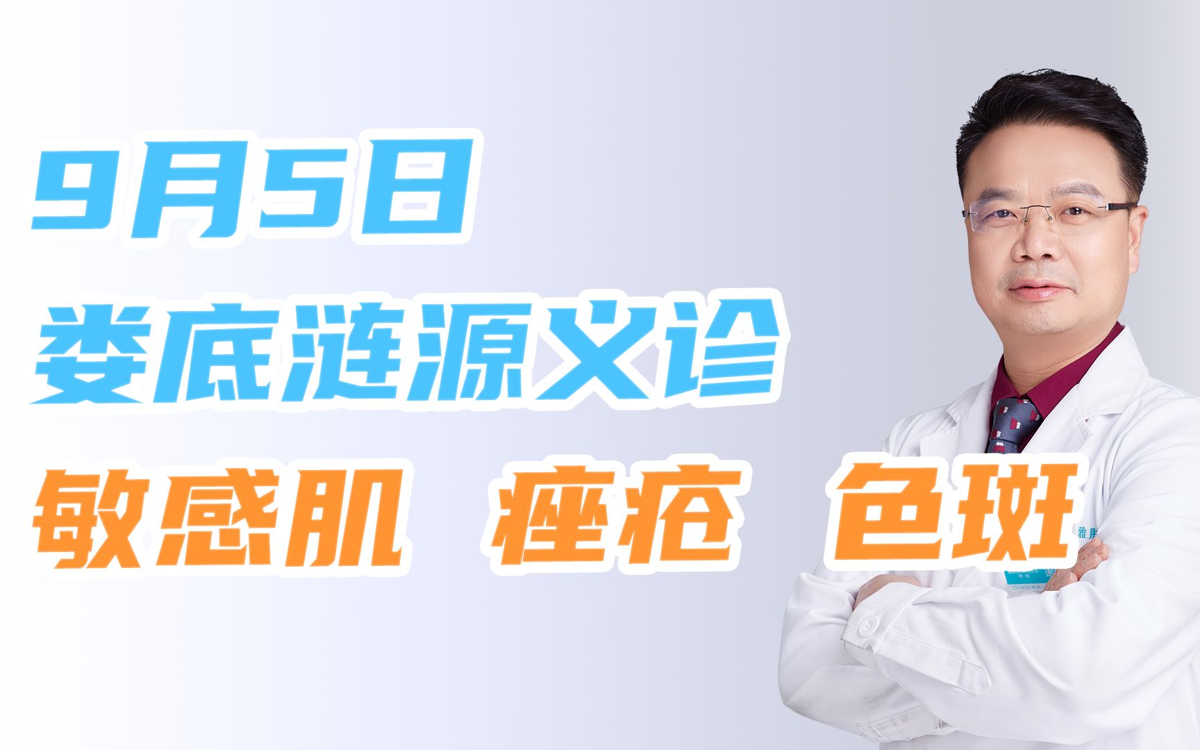 9月5日,谢红付教授将在湖南娄底的涟源市,为广大皮肤问题的朋友义诊!皮肤科医生谢红付 敏感肌 痘痘 色斑等皮肤问题哔哩哔哩bilibili