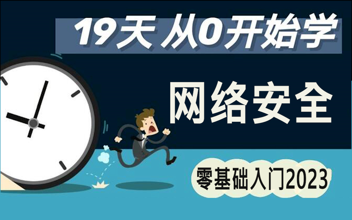 【网络安全零基础】19天从零开始学网络安全,2023最新教程!哔哩哔哩bilibili