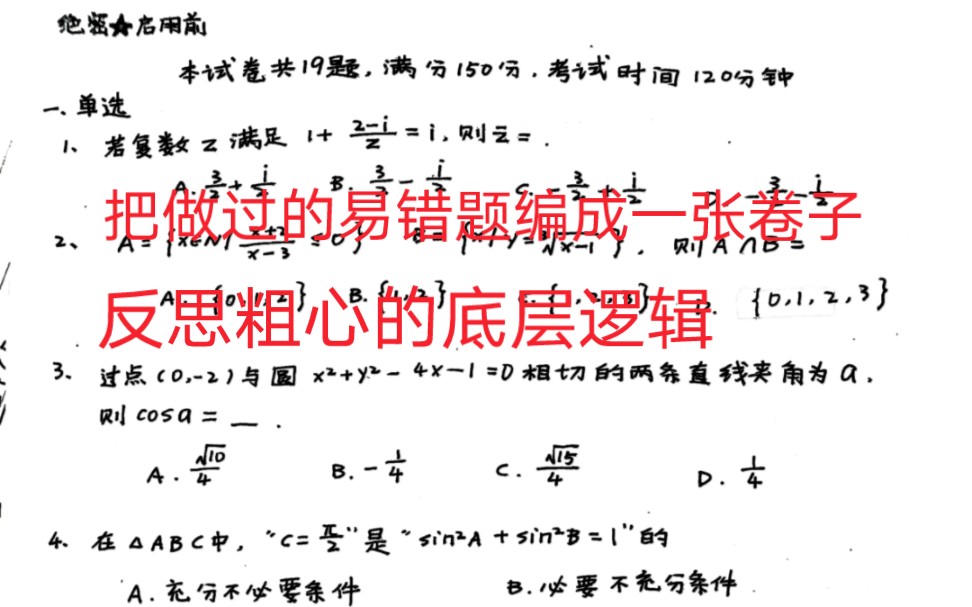 [图][高考]一张高中数学试卷做到不“考试粗心失分”？